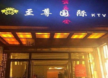 丰宁哪个KTV少爷男模妹子服务好-至尊国际KTV消费价格服务点评