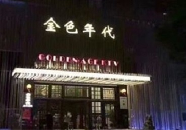 丰宁KTV陪唱男公关哪家最便宜-金色年代KTV便宜消费点评